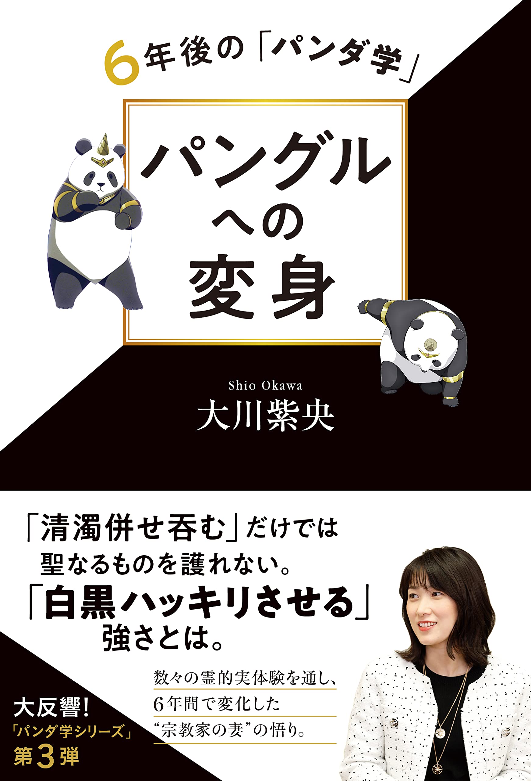 パングルへの変身 ー6年後の「パンダ学」ー (OR BOOKS) | 大川 紫央